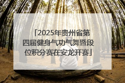 2025年贵州省第四届健身气功气舞暨段位积分赛在安龙开赛