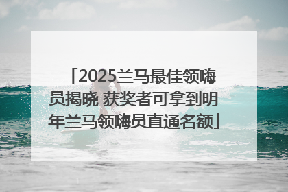 2025兰马最佳领嗨员揭晓 获奖者可拿到明年兰马领嗨员直通名额