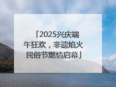2025兴庆端午狂欢，非遗焰火民俗节燃情启幕