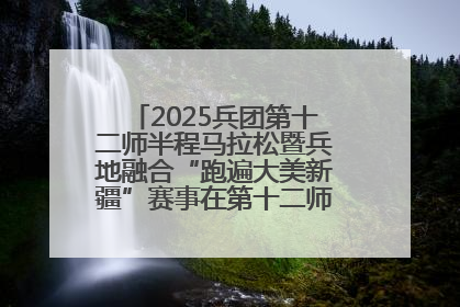 2025兵团第十二师半程马拉松暨兵地融合“跑遍大美新疆”赛事在第十二师市民广场鸣枪开跑