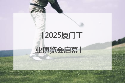 2025厦门工业博览会启幕