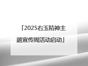 2025右玉精神主题宣传周活动启动