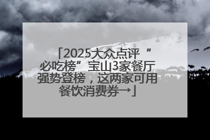 2025大众点评“必吃榜”宝山3家餐厅强势登榜，这两家可用餐饮消费券→