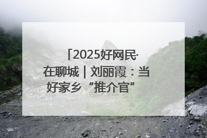 2025好网民·在聊城｜刘丽霞：当好家乡“推介官” 秀出乡村新风貌