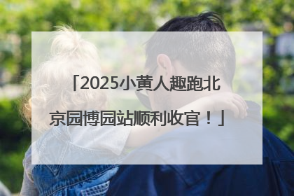 2025小黄人趣跑北京园博园站顺利收官！