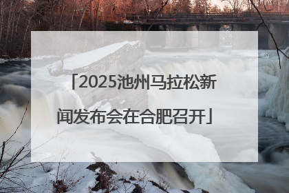 2025池州马拉松新闻发布会在合肥召开