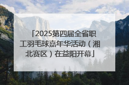 2025第四届全省职工羽毛球嘉年华活动（湘北赛区）在益阳开幕