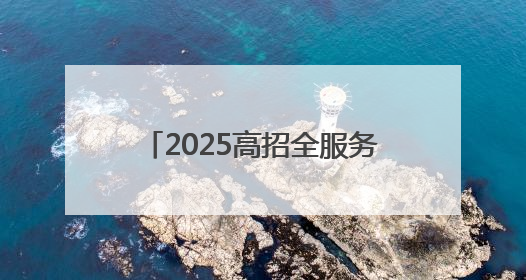 2025高招全服务｜商丘职业技术学院：聚焦高技能人才培养 谱写高质量发展篇章