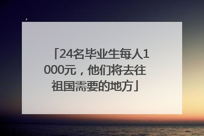 24名毕业生每人1000元，他们将去往祖国需要的地方