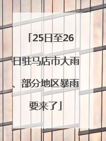25日至26日驻马店市大雨、部分地区暴雨要来了