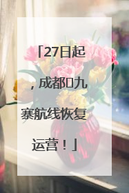27日起，成都⇋九寨航线恢复运营！