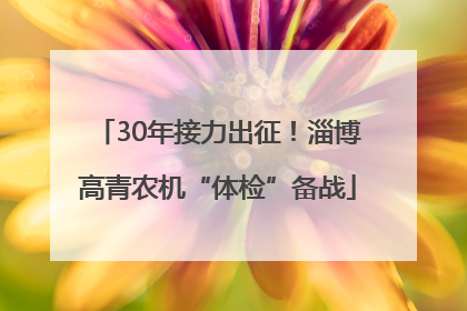 30年接力出征！淄博高青农机“体检”备战