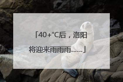 40+℃后，洛阳将迎来雨雨雨……