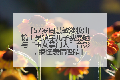 57岁周慧敏淡妆出镜！吴镇宇儿子费曼晒与“玉女掌门人”合影，搞怪表情吸睛