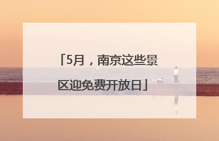 5月，南京这些景区迎免费开放日