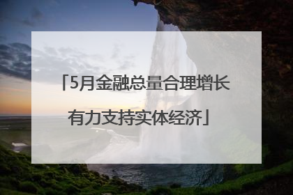 5月金融总量合理增长 有力支持实体经济
