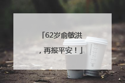 62岁俞敏洪，再报平安！