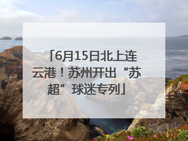 6月15日北上连云港！苏州开出“苏超”球迷专列