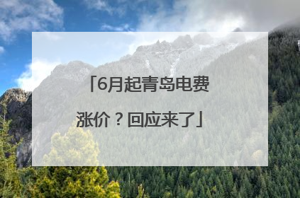 6月起青岛电费涨价？回应来了