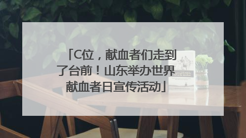 C位，献血者们走到了台前！山东举办世界献血者日宣传活动