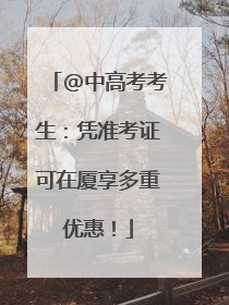 @中高考考生：凭准考证可在厦享多重优惠！