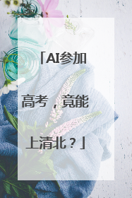AI参加高考，竟能上清北？