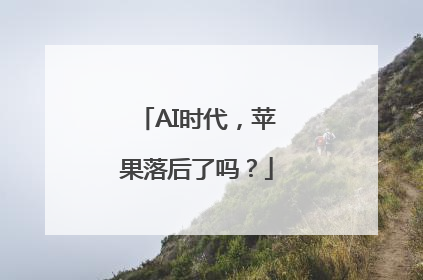 AI时代，苹果落后了吗？