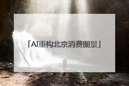AI重构北京消费图景