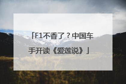 F1不香了？中国车手开读《爱莲说》