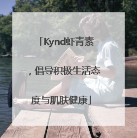 Kynd虾青素，倡导积极生活态度与肌肤健康
