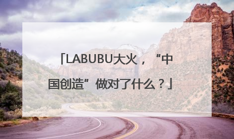 LABUBU大火，“中国创造”做对了什么？