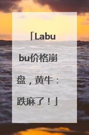 Labubu价格崩盘，黄牛：跌麻了！