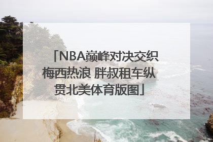 NBA巅峰对决交织梅西热浪 胖叔租车纵贯北美体育版图