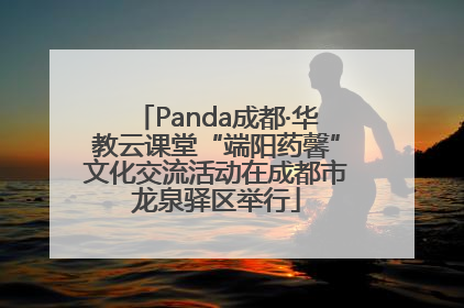 Panda成都·华教云课堂“端阳药馨”文化交流活动在成都市龙泉驿区举行